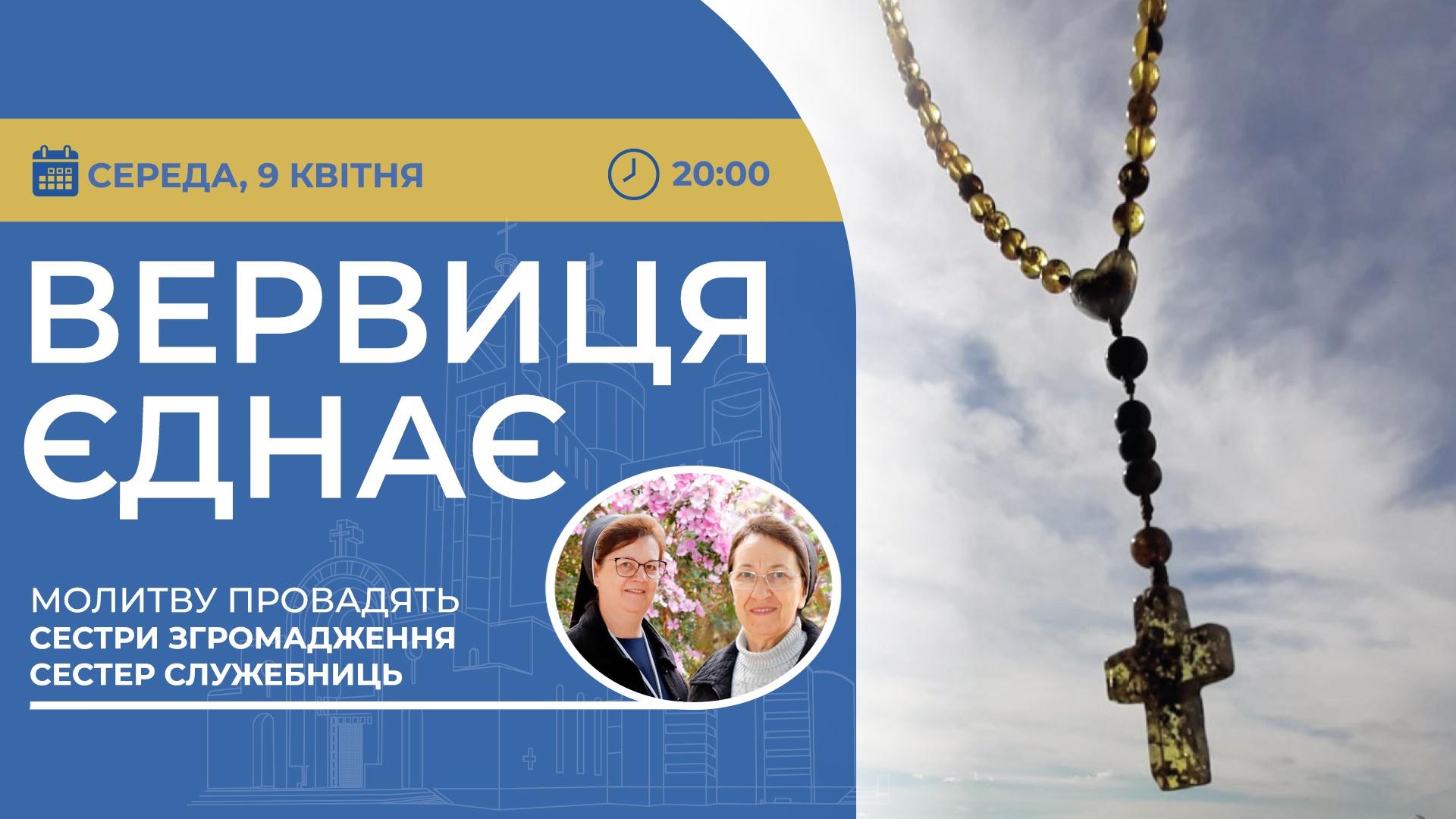 Вервиця єднає. Молитва на вервиці у прямому ефірі