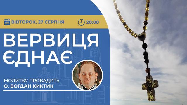 Вервиця єднає. Молитва на вервиці у прямому ефірі