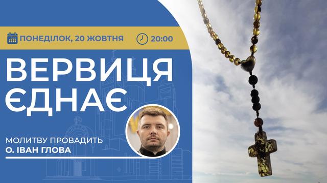 Вервиця єднає. Молитва на вервиці у прямому ефірі