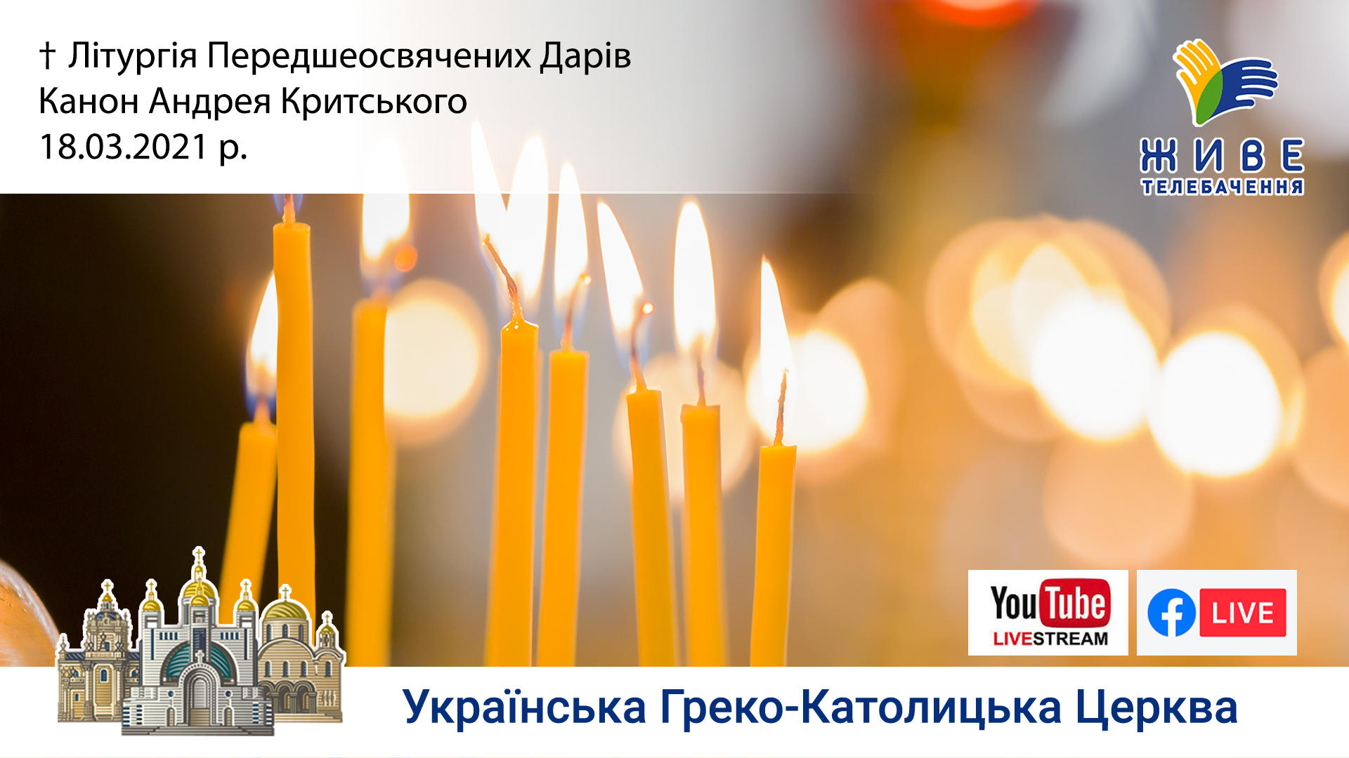 Літургія Передшеосвячених Дарів. Канон Андрея Критського | Патріарший соборі 18.03.2021