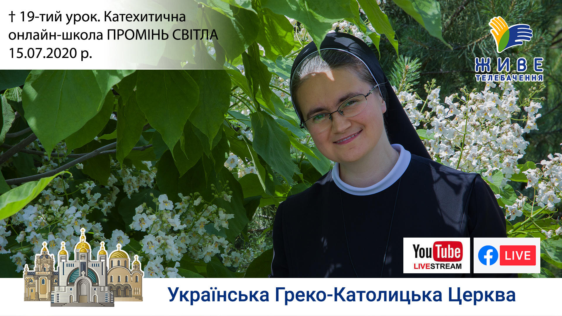 19-й урок. Катехитична онлайн-школа ПРОМІНЬ СВІТЛА, 15.07.2020