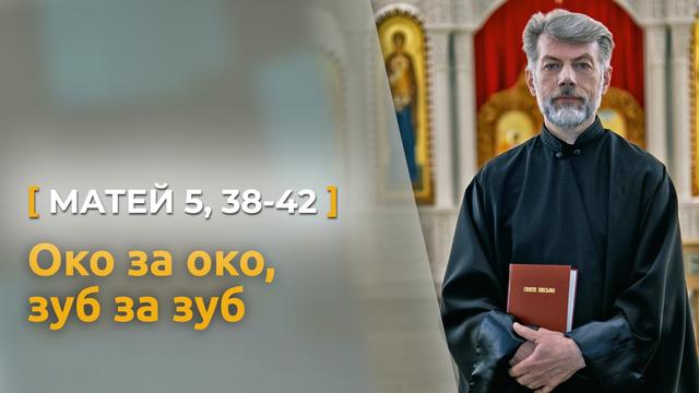Око за око, зуб за зуб — справжнє значення давнього закону. Матей 5, 38–42, о. Євген Станішевський