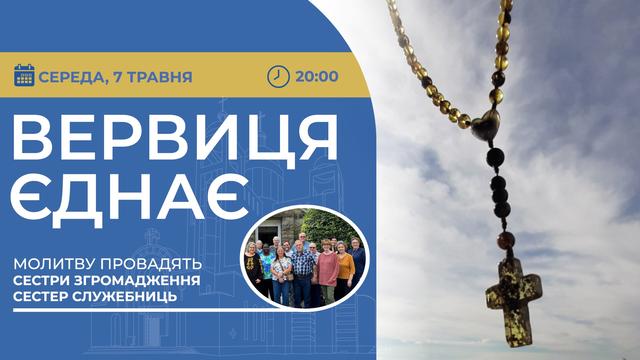 Вервиця єднає. Молитва на вервиці у прямому ефірі