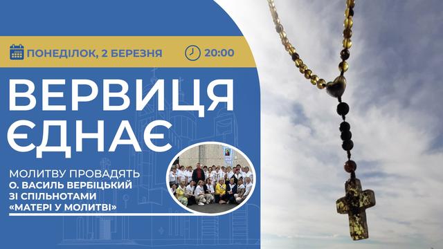 Вервиця єднає. Молитва на вервиці у прямому ефірі