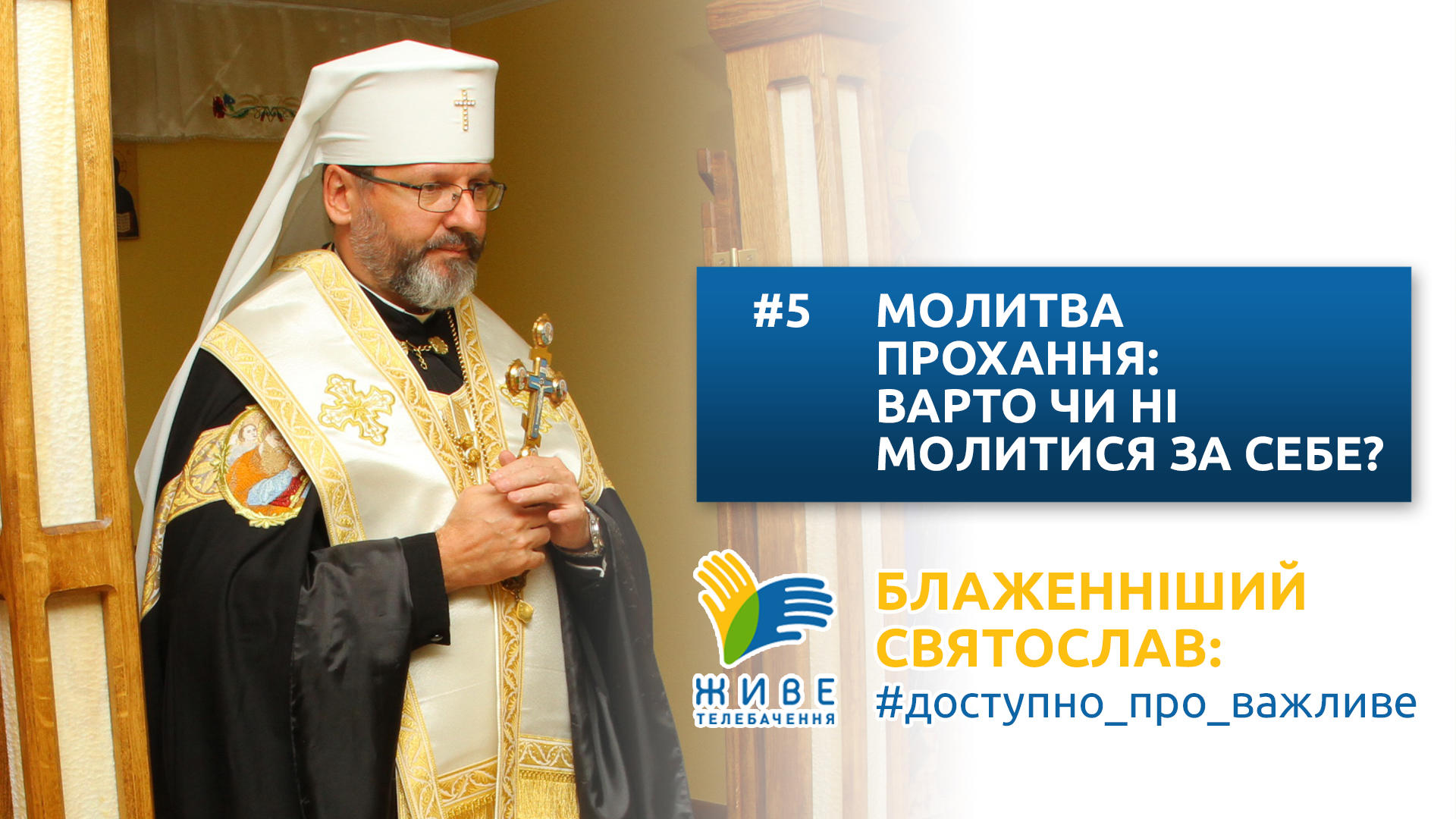 Блаженніший Святослав: #доступно_про_важливе | Молитва прохання: варто чи ні молитися за себе?