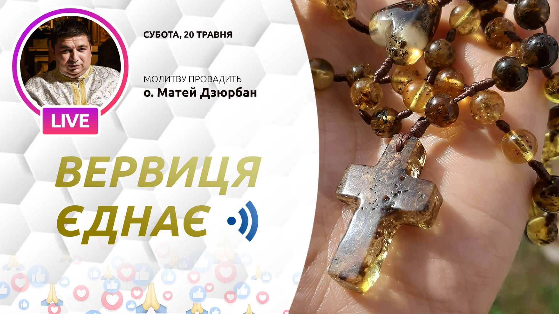 Вервиця єднає. Молитва на вервиці у прямому ефірі