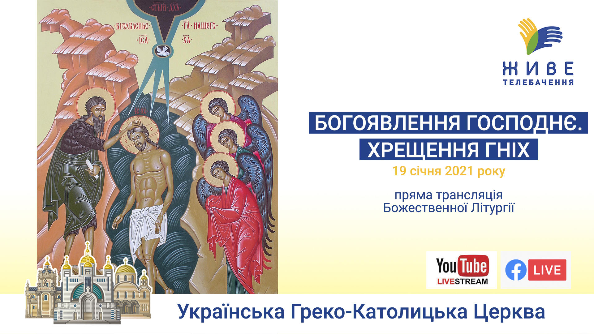 Богоявлення Господнє, Хрещення ГНІХ|Божественна Літургія онлайн | Патріарший собор УГКЦ, 19.01.2021