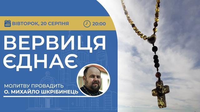 Вервиця єднає. Молитва на вервиці у прямому ефірі