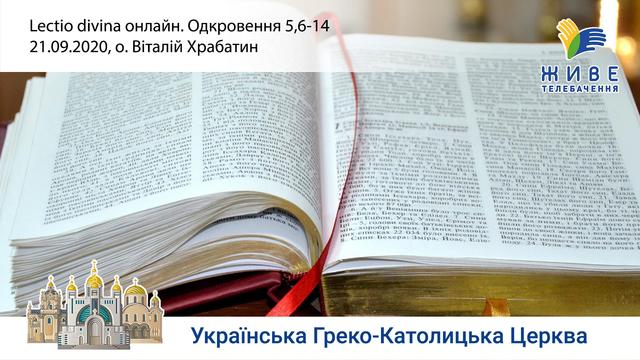 Одкровення 5,6-14 | Молитовне читання Святого Письма, очолює о. Віталій Храбатин. «Lectio Divina»