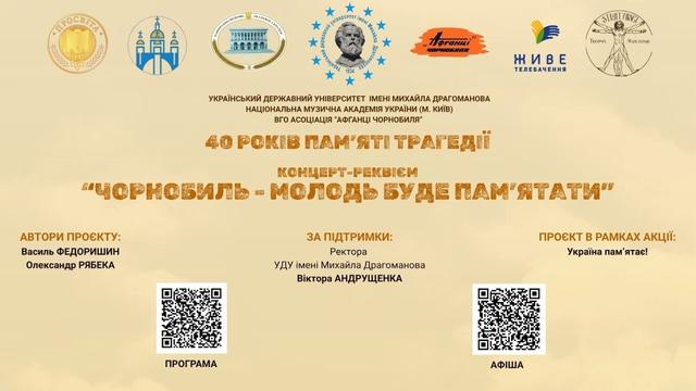 40 років Чорнобильській катастрофі: Міжнародний проєкт «Молодь буде пам’ятати»