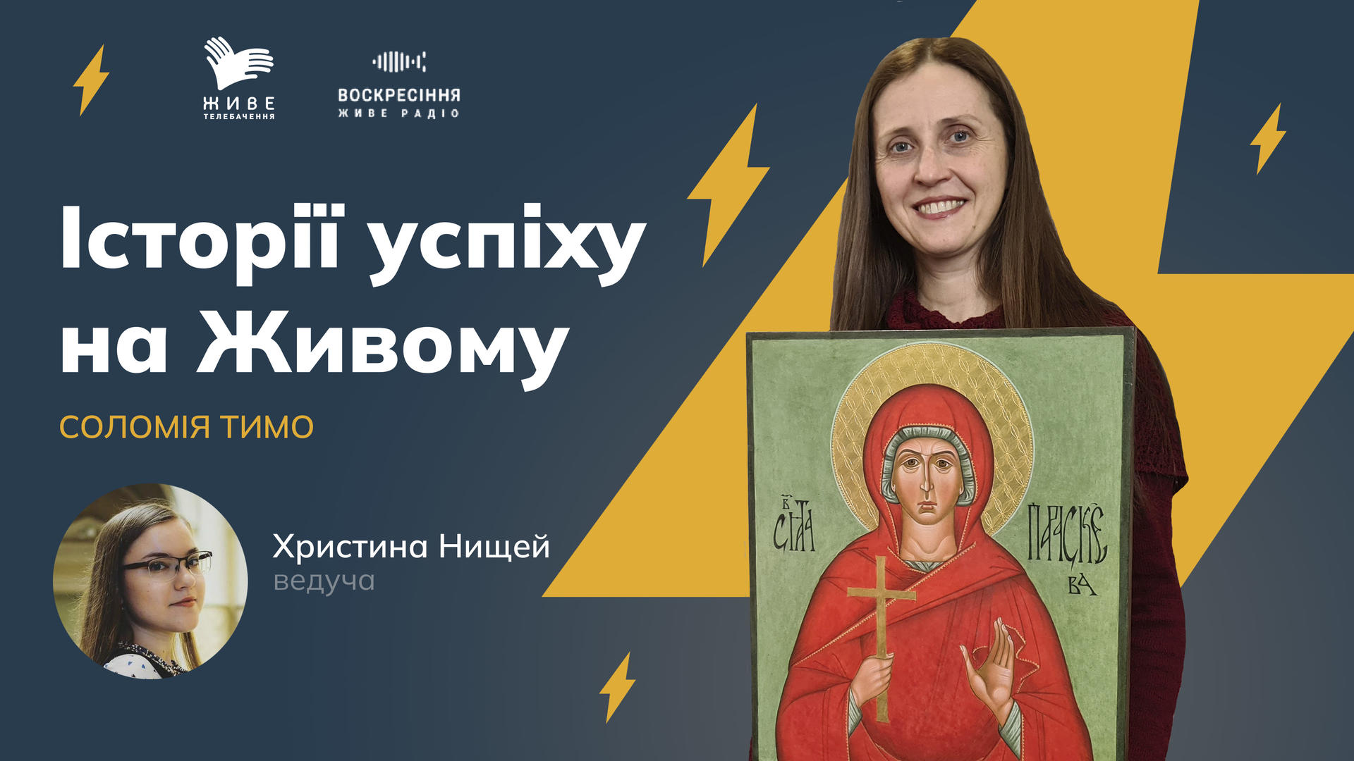 ІСТОРІЇ УСПІХУ НА ЖИВОМУ. Соломія Тимо. Іконописна школа "Радруж"