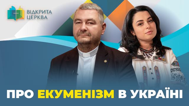 Чи готові до діалогу? Правда про єдність Церкви. 
