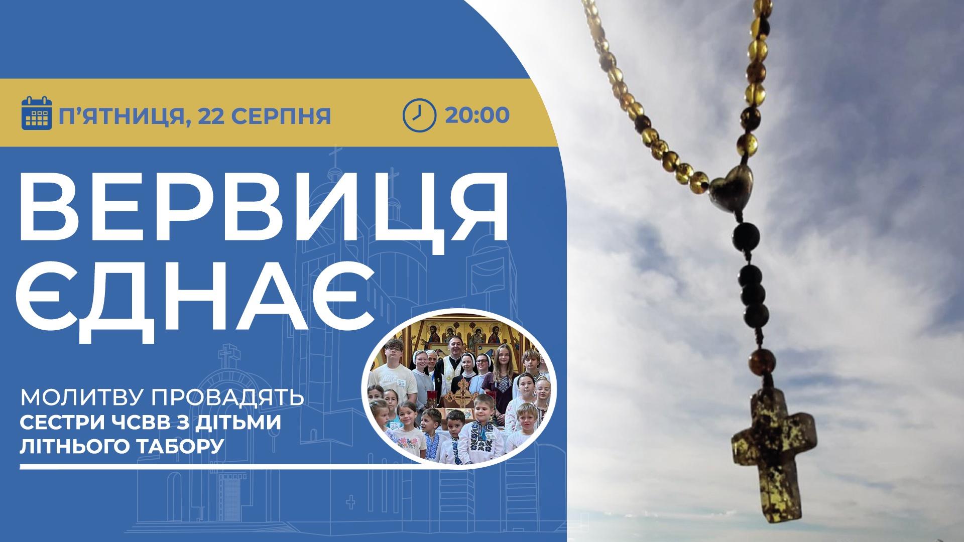 Вервиця єднає. Молитва на вервиці у прямому ефірі