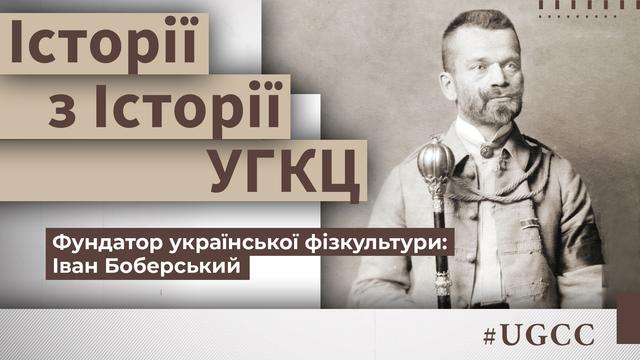 Невідома історія: Іван Боберський — син священика і батько українського спорту