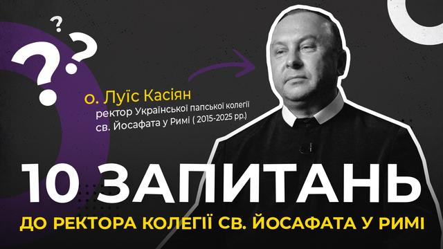 Що дивує нових студентів і як вони змінюються? 10 запитань до ректора колегії св. Йосафата у Римі