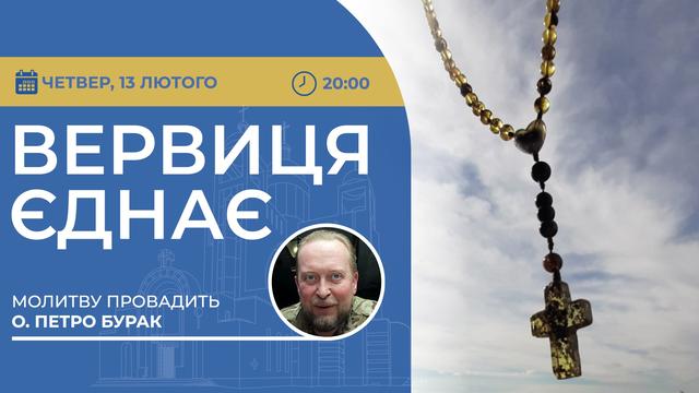 Вервиця єднає. Молитва на вервиці у прямому ефірі