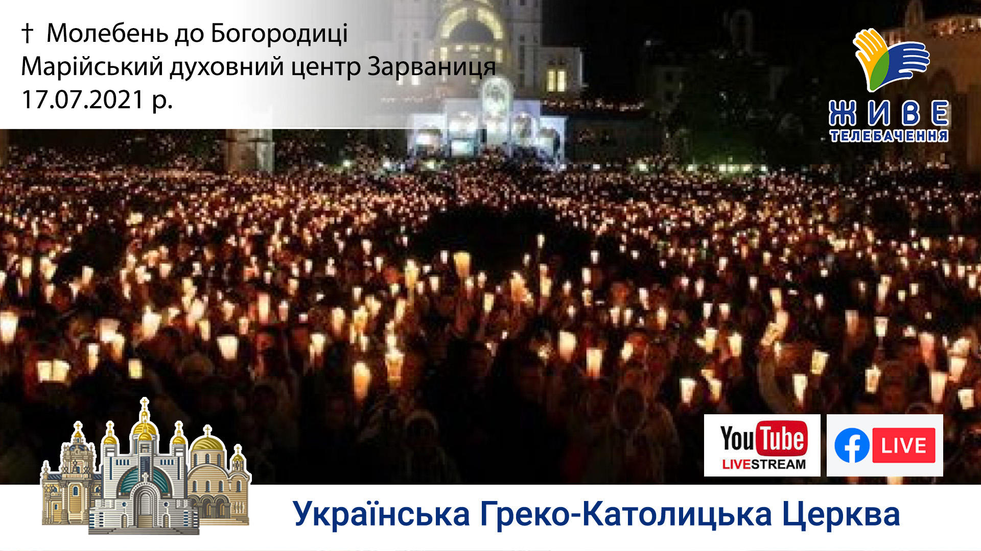 Молебень до Богородиці у Марійському духовному центрі Зарваниця, 17.07.2021