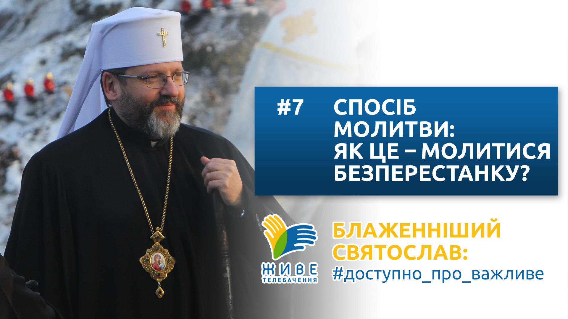 Блаженніший Святослав: #доступно_про_важливе | Спосіб молитви: як це молитися безперестанку?