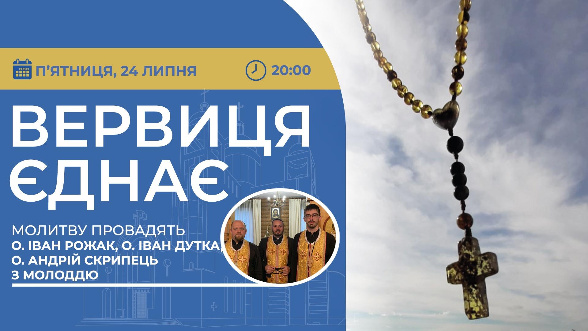 Вервиця єднає. Молитва на вервиці у прямому ефірі