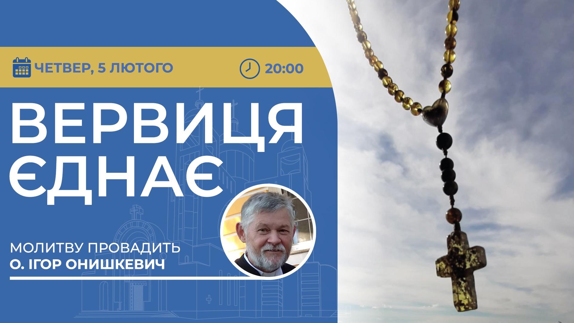 Вервиця єднає. Молитва на вервиці у прямому ефірі