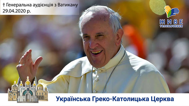 Генеральна аудієнція з Ватикану | Катехиза Папи Франциска 