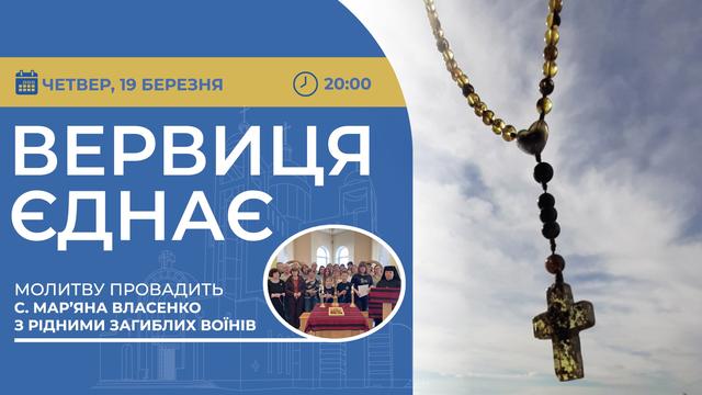 Вервиця єднає. Молитва на вервиці у прямому ефірі