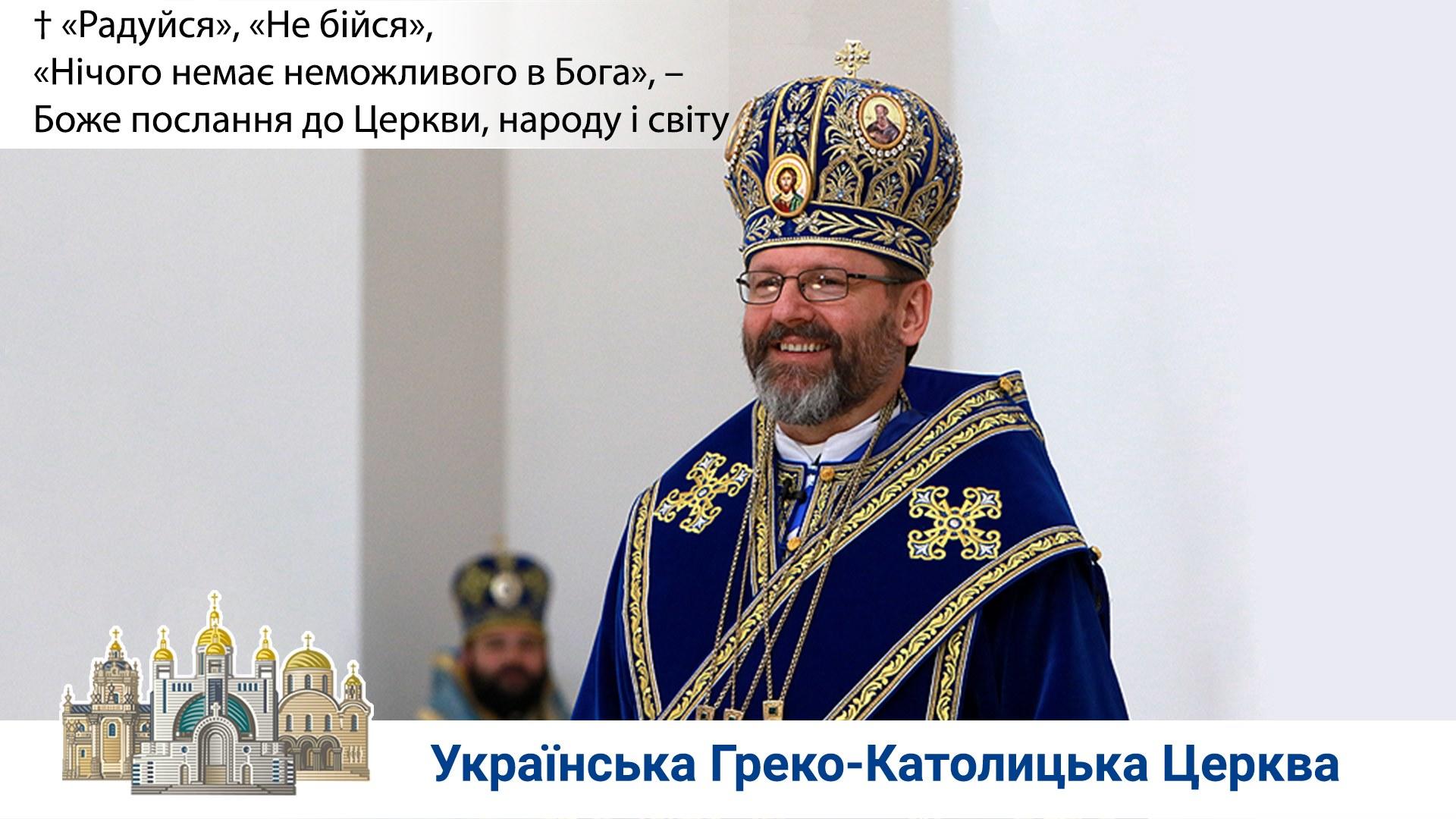 Проповідь Глави УГКЦ у свято Благовіщення Пресвятої Владичиці нашої Богородиці 07.04.2020