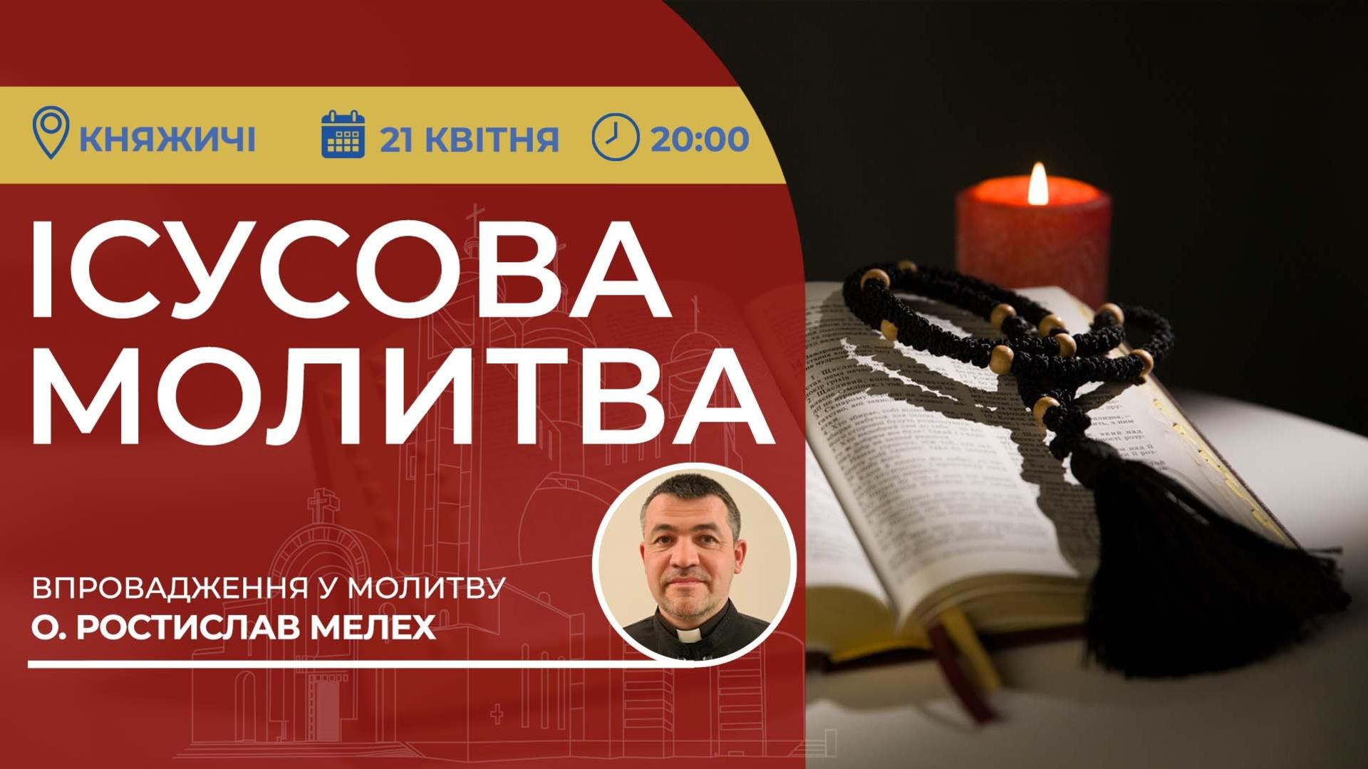 Ісусова молитва. Молитва на чотках у прямому ефірі
