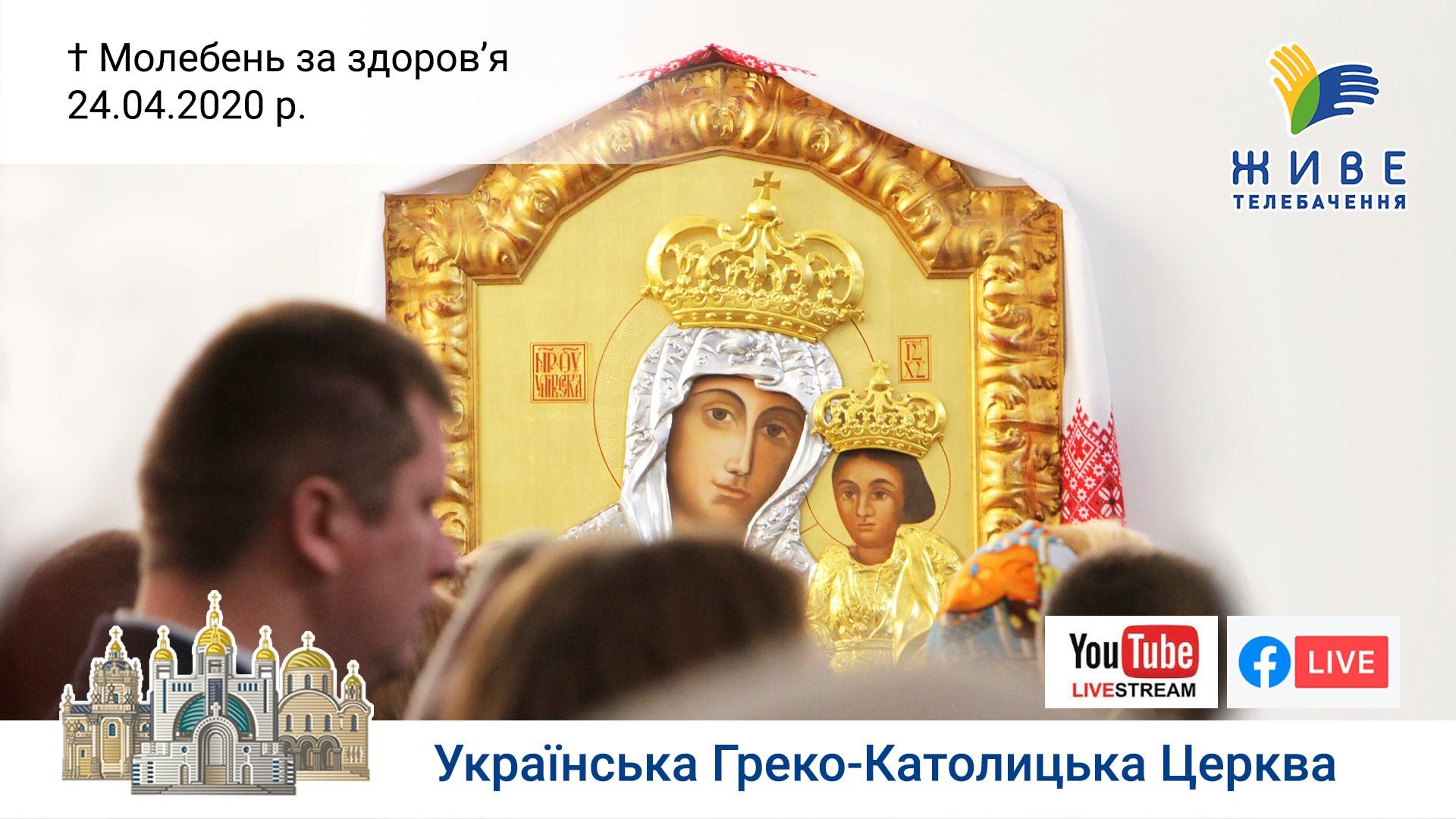 Молебень за здоров'я до Богородиці в Патріаршому соборі Воскресіння Христового 24.04.2020