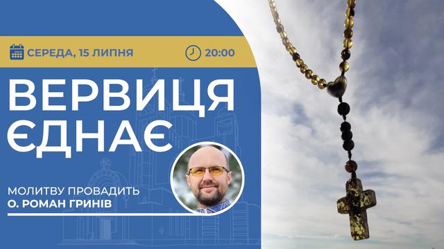 Вервиця єднає. Молитва на вервиці у прямому ефірі