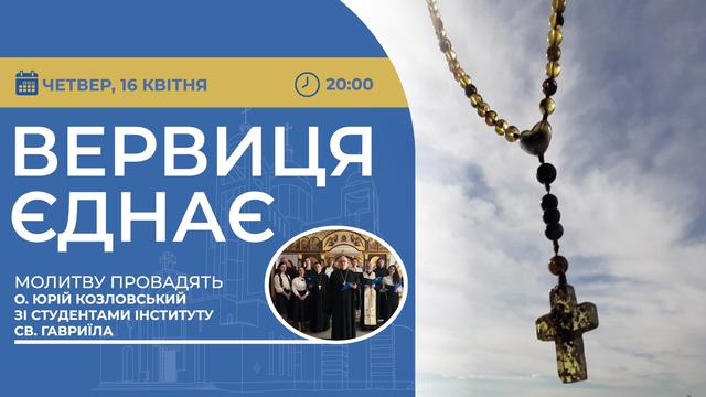 Вервиця єднає. Молитва на вервиці у прямому ефірі