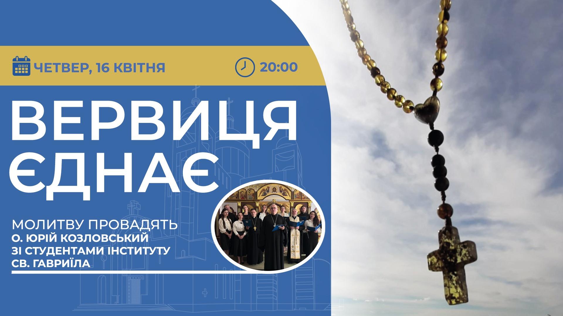 Вервиця єднає. Молитва на вервиці у прямому ефірі