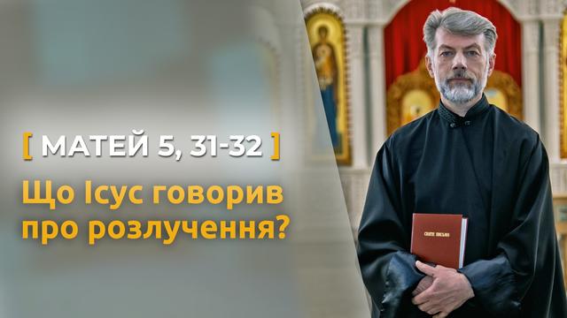 Що Ісус говорив про розлучення? Матей 5, 31–32. Святе Письмо з о. Євгеном Станішевським