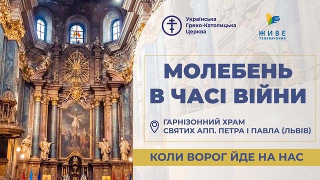 Молебень за перемогу українського війська