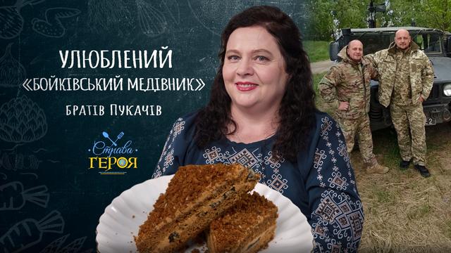 Солодкий оберіг: Мирослава Пукач пече «Медівник», який передає синам на Великдень у окопи