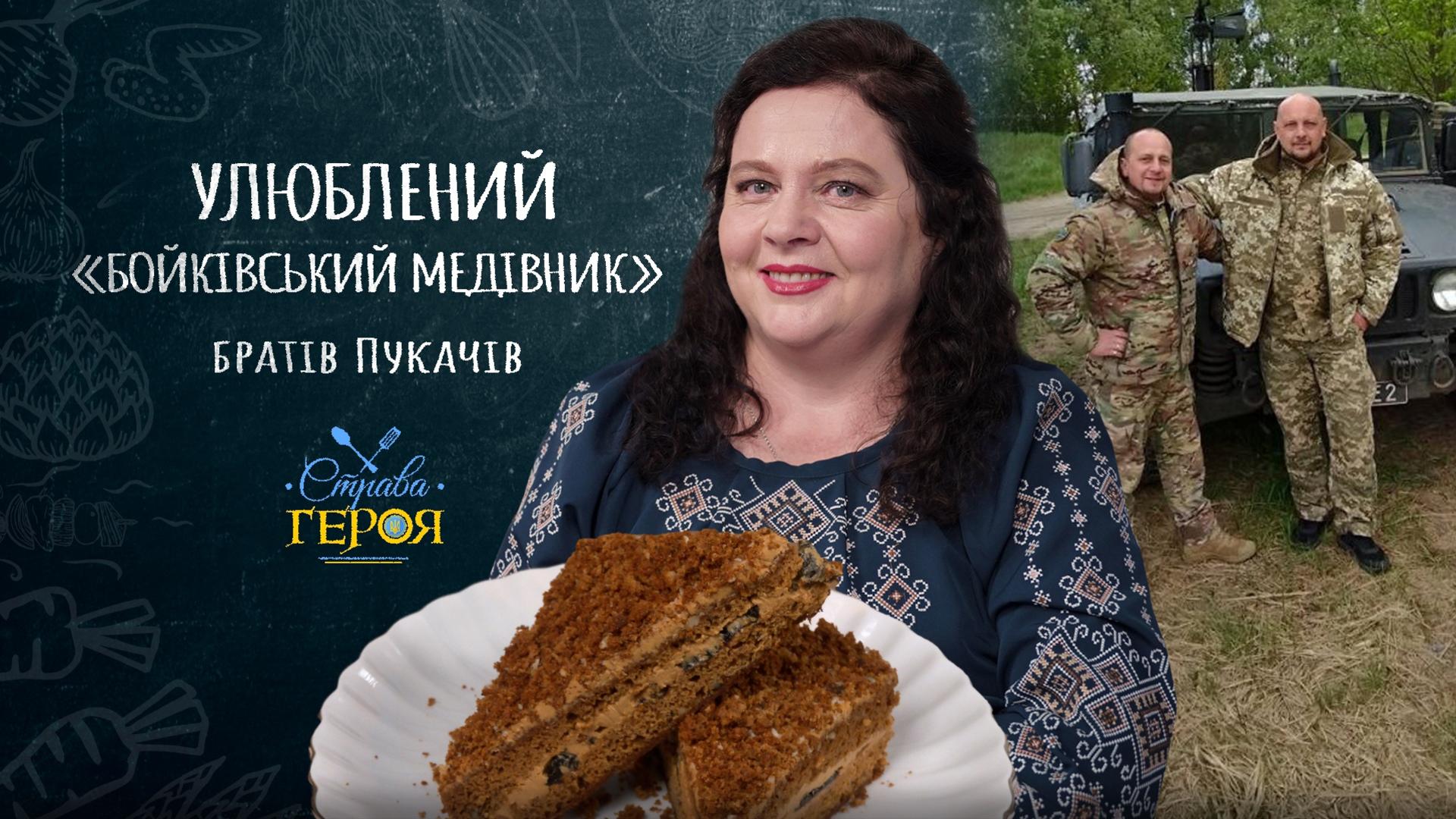 Солодкий оберіг: Мирослава Пукач пече «Медівник», який передає синам на Великдень у окопи