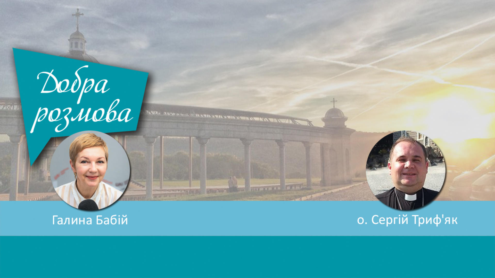 Паломницькі подорожі до християнських святинь. Добра розмова