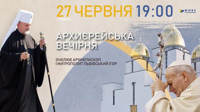 Архиєрейська Вечірня з храму Різдва Пресвятої Богородиці 
