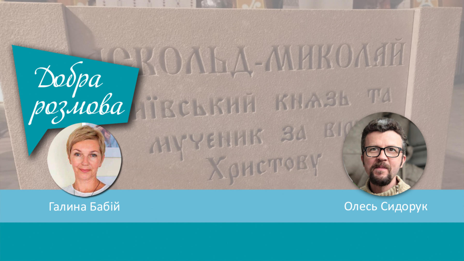 Про пам’ятник князю Аскольду. Програма Добра Розмова