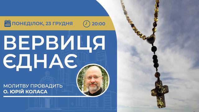 Вервиця єднає. Молитва на вервиці у прямому ефірі