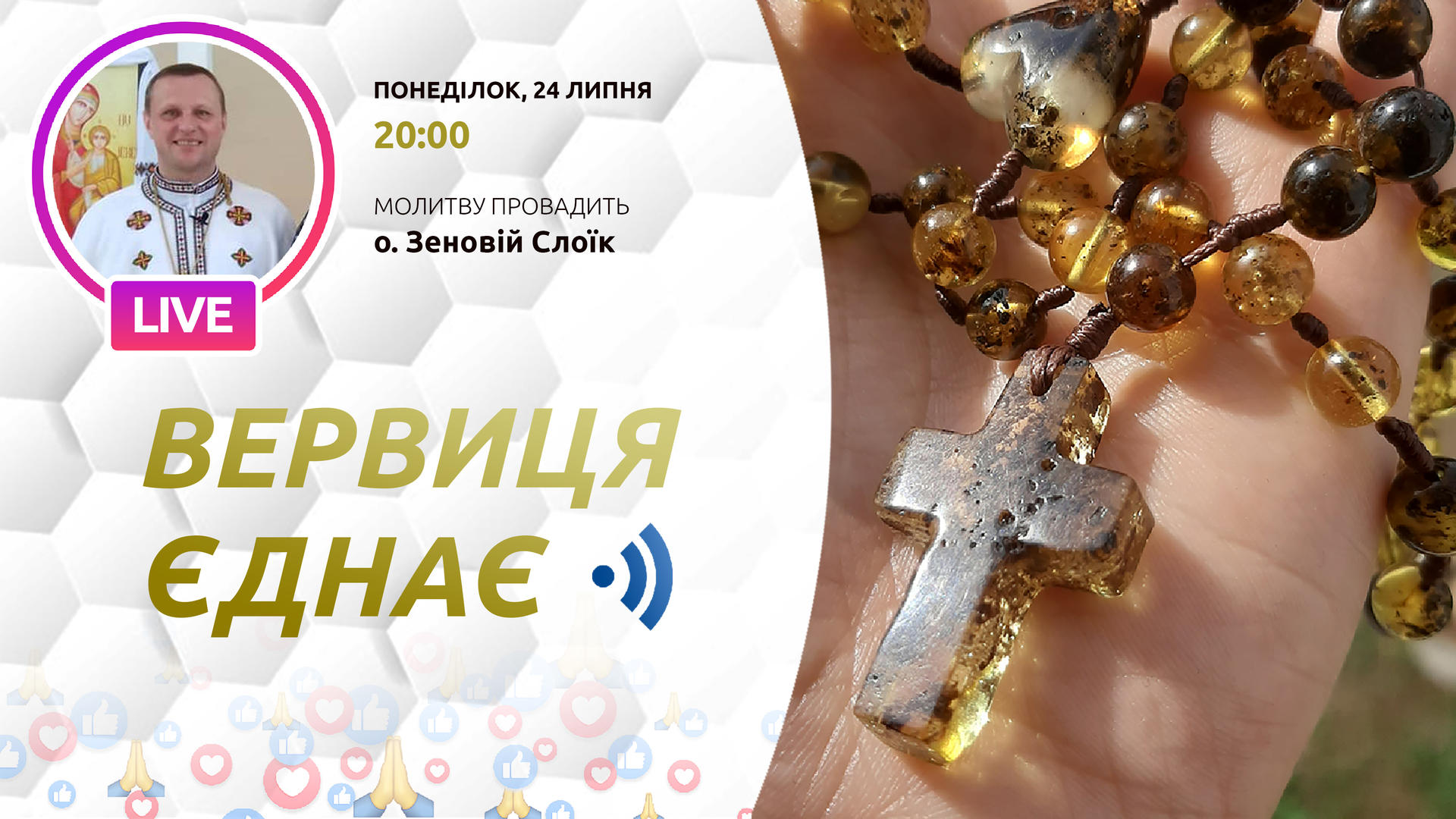Вервиця єднає. Молитва на вервиці у прямому ефірі