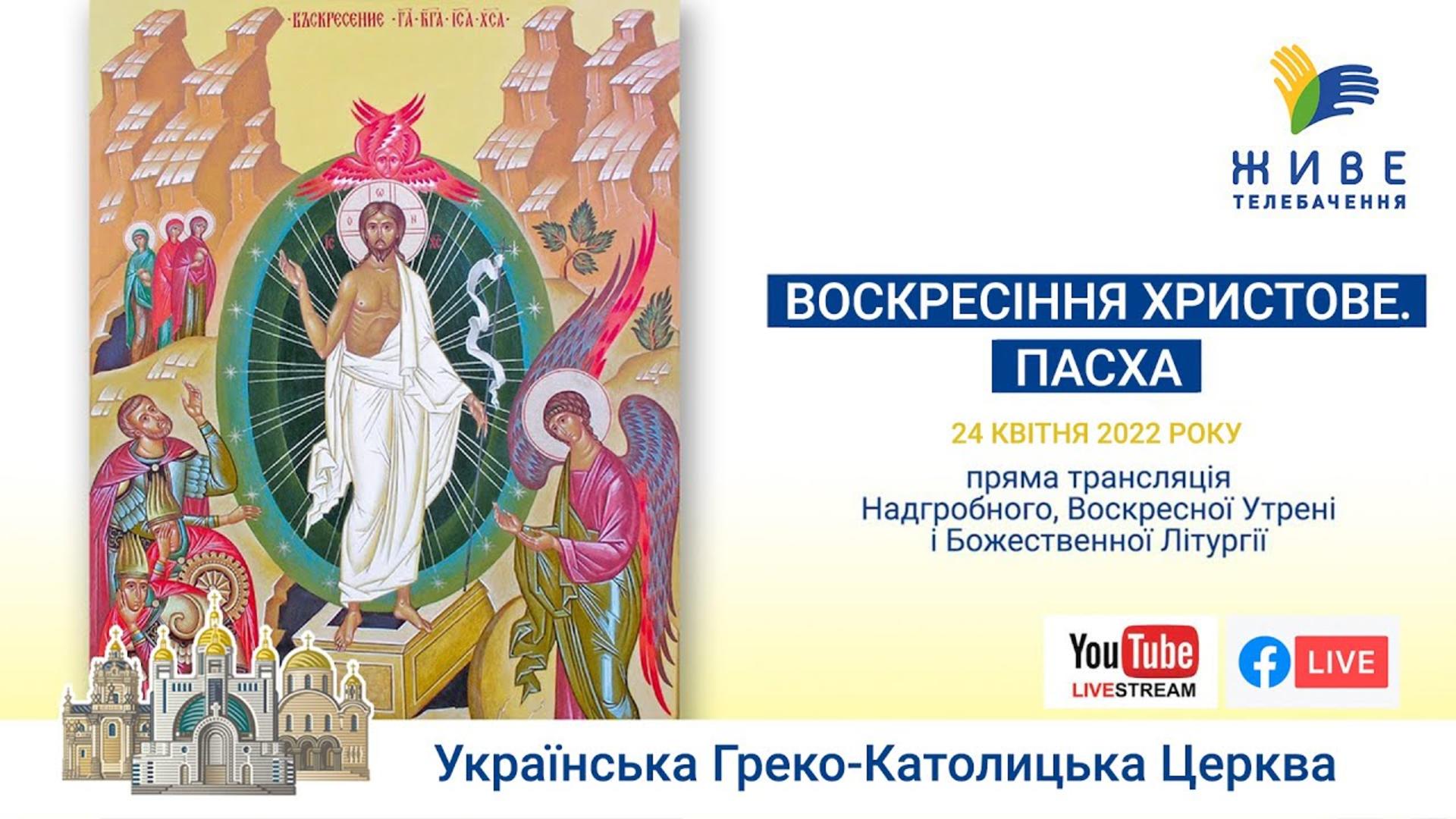 ВЕЛИКДЕНЬ 2022. Надгробне, Пасхальна Утреня, Божественна Літургія і посвячення пасок