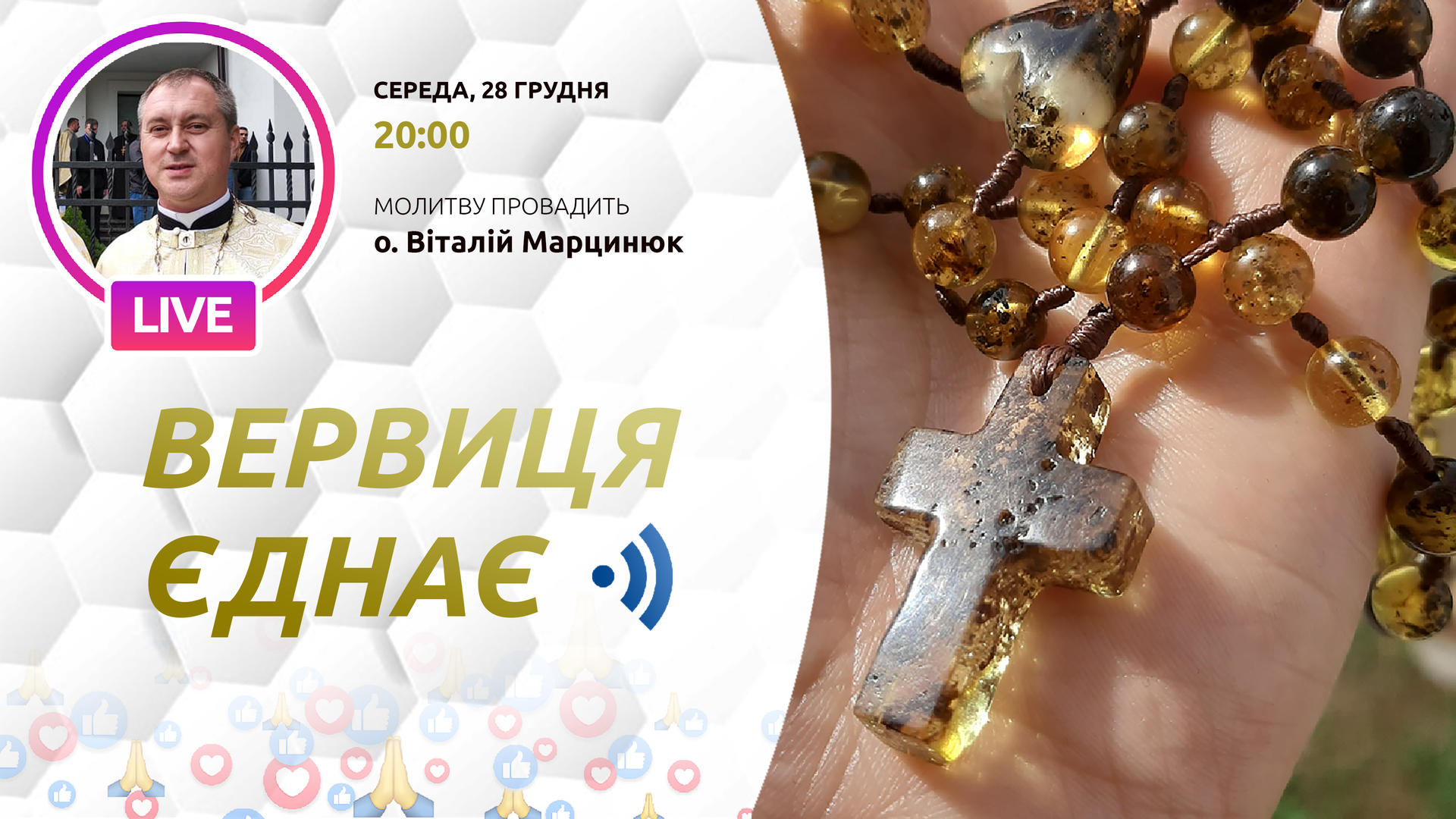 Вервиця єднає. Молитва на вервиці у прямому ефірі