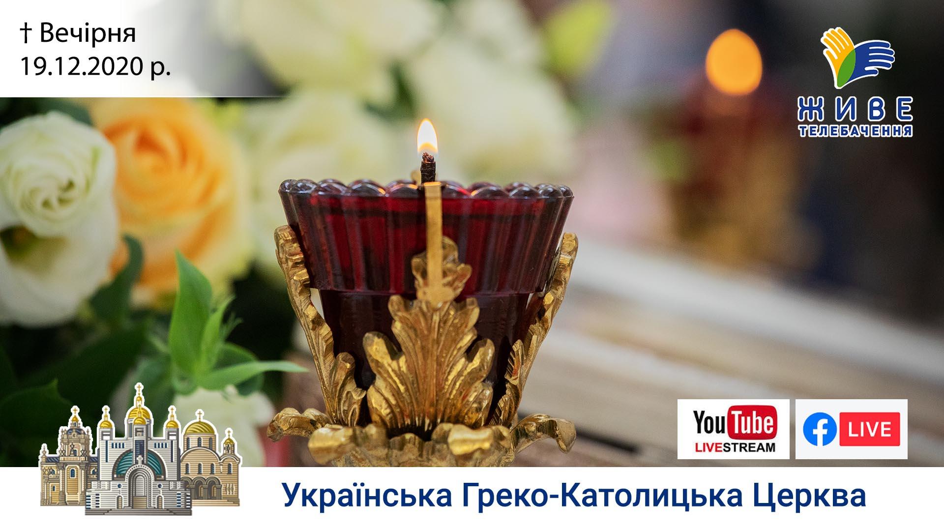 Вечірня | Патріарший собор УГКЦ, 19.12.2020