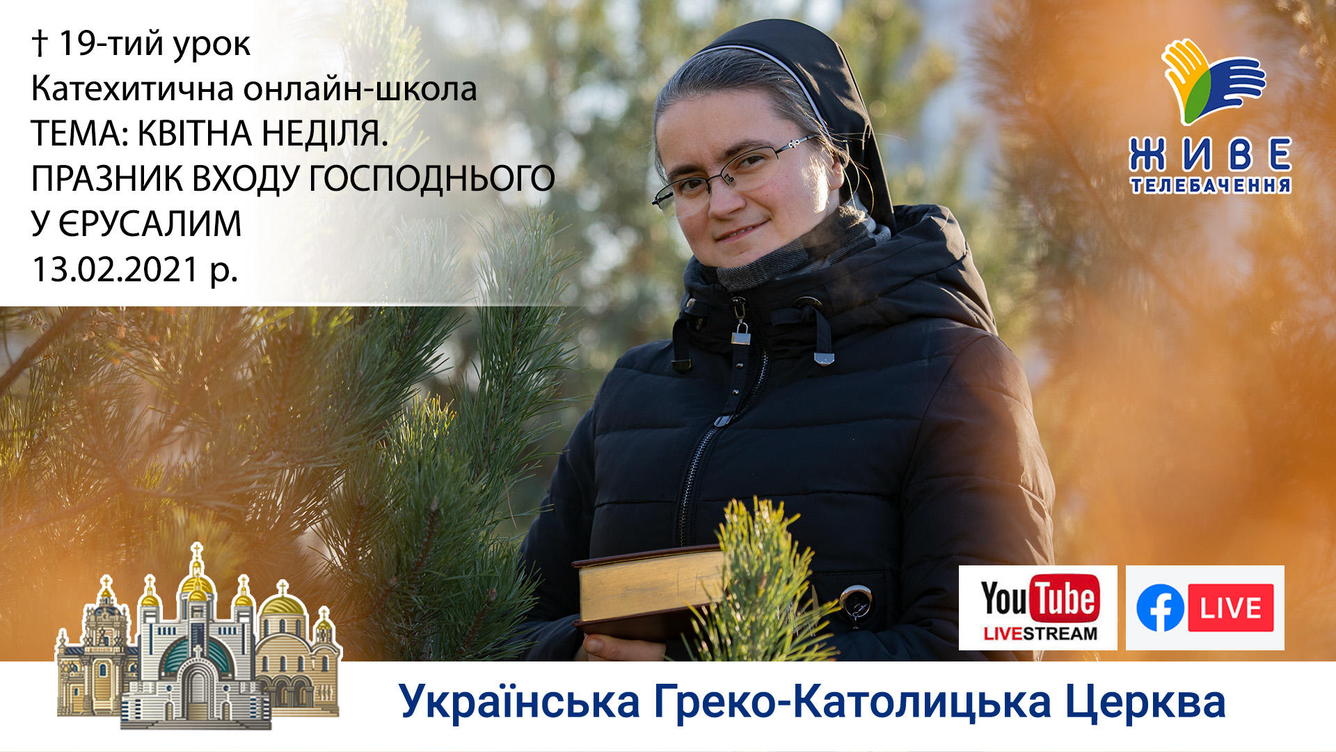 19-й урок. ПРАЗНИК ВХОДУ ГОСПОДНЬОГО У ЄРУСАЛИМ, 13.02.2021
