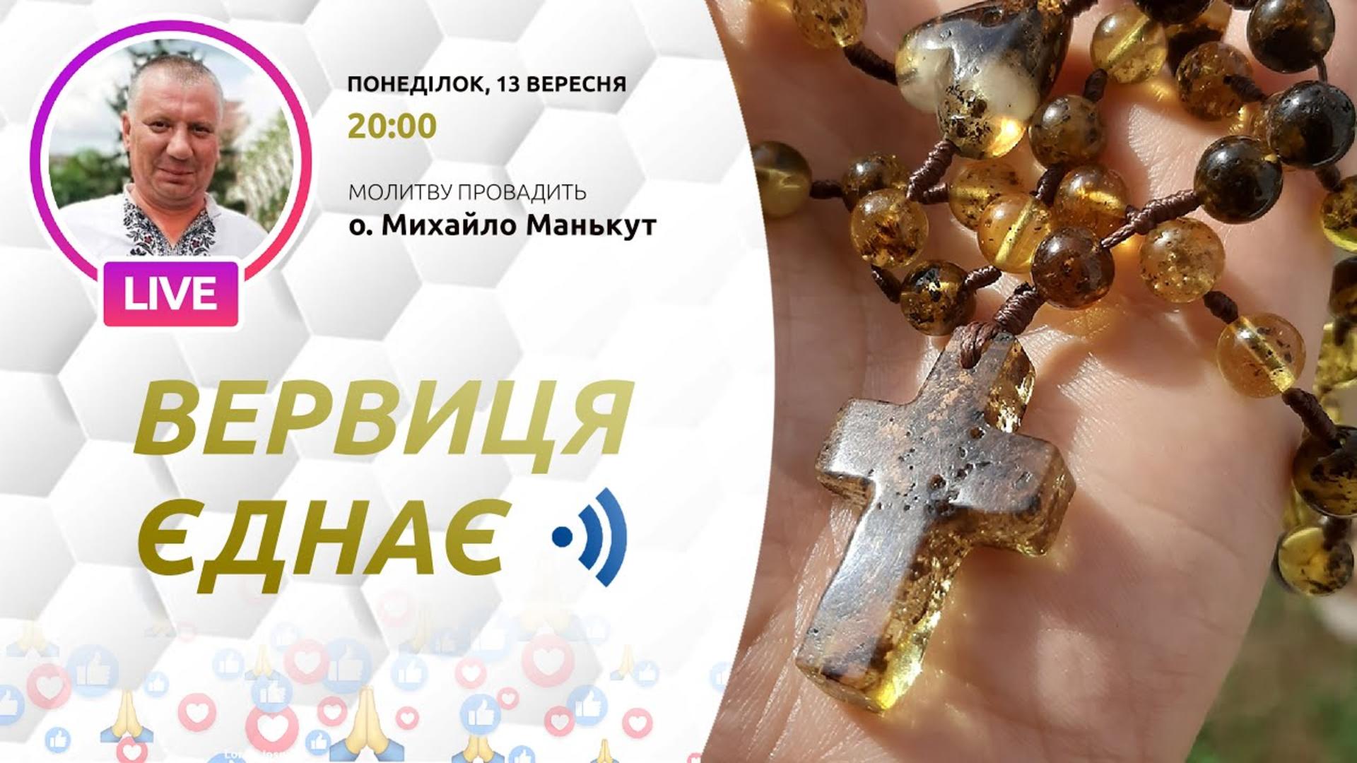ВЕРВИЦЯ ЄДНАЄ | Молитва на вервиці у прямому ефірі, 13.09.2021