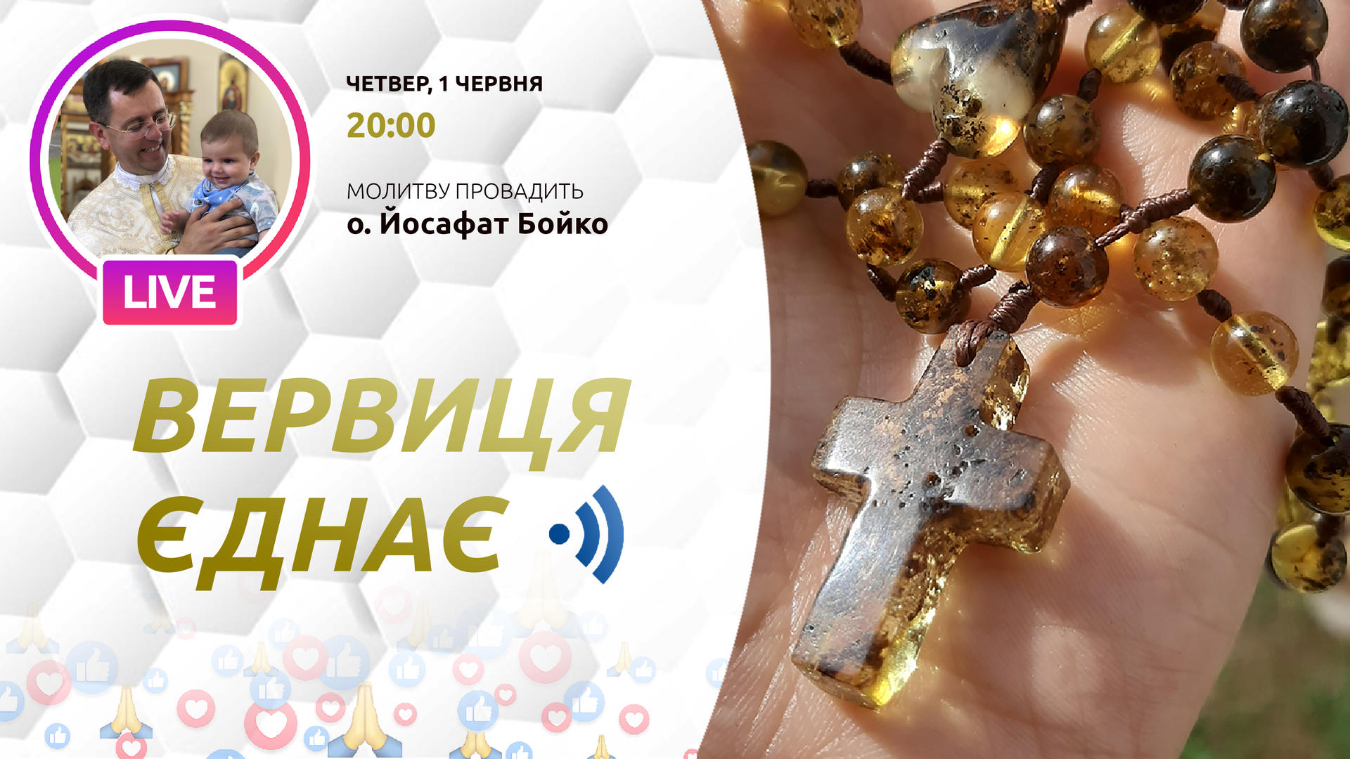 Вервиця єднає. Молитва на вервиці у прямому ефірі