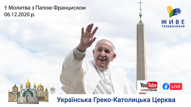 Молитва з Папою Франциском у Базиліці святого Петра | 06.12.2020