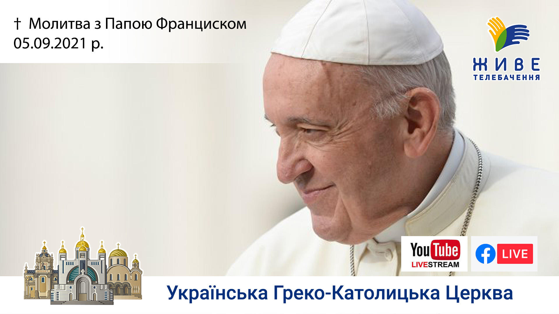 Молитва з Папою Франциском у Базиліці святого Петра 05.09.2021