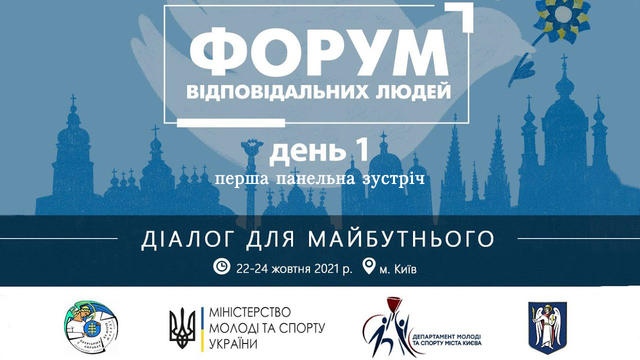 Всеукраїнський молодіжний форум «Діалог заради майбутнього»  | день 1 | 1-а панельна зустріч